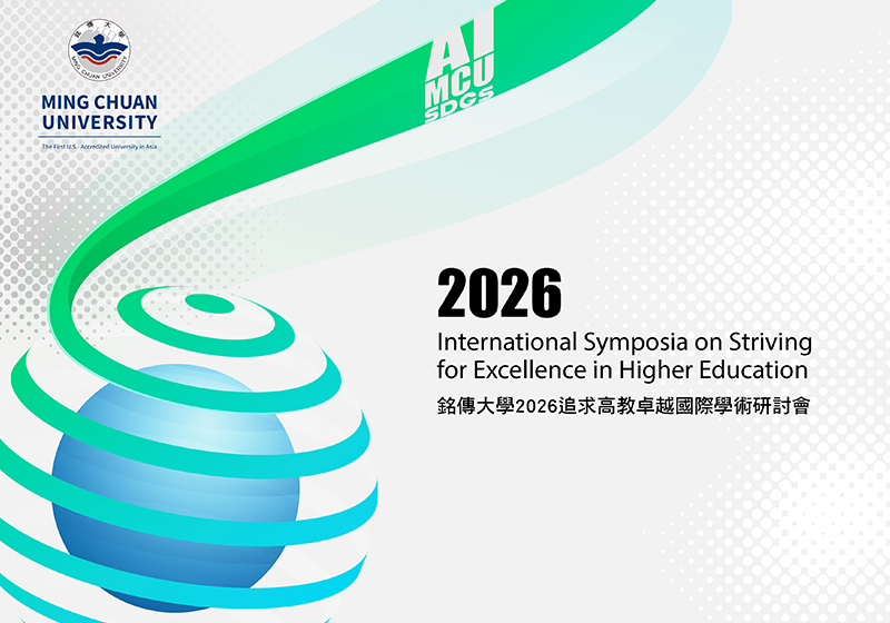2026追求高教卓越國際學術研討會