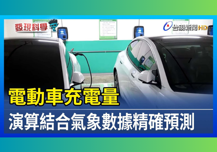 Featured image for “銘傳國際資訊學程研究電動車充電量 演算結合氣象數據精確預測”